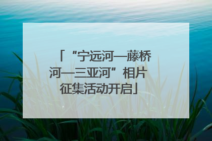 “宁远河—藤桥河—三亚河”相片征集活动开启